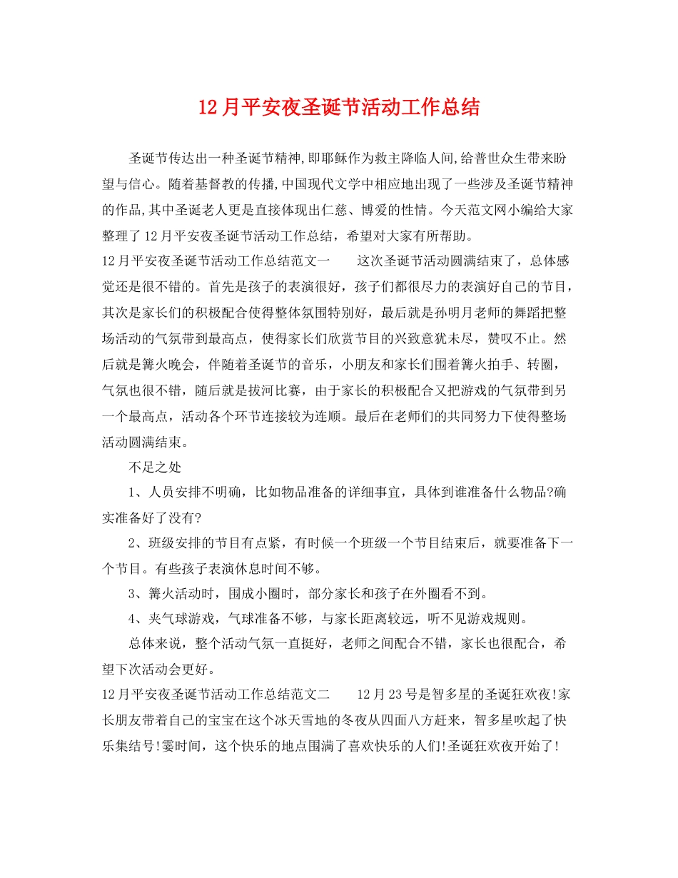 12月平安夜圣诞节活动工作总结 _第1页