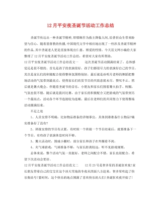 12月平安夜圣诞节活动工作总结 