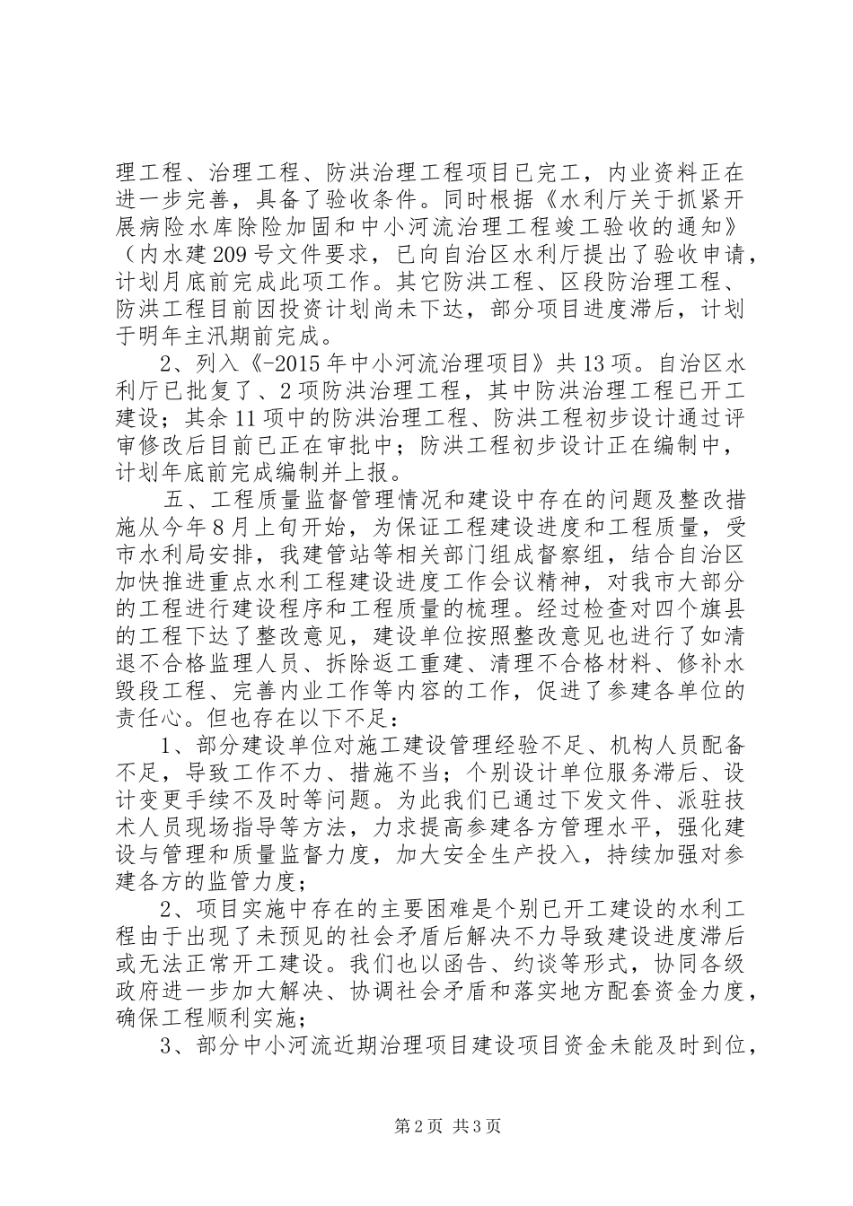 水利站加快转变经济发展方式情况汇报_第2页