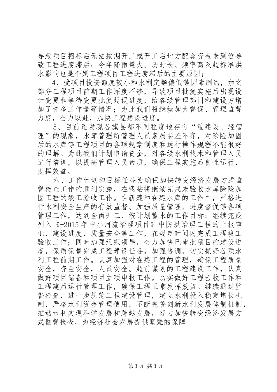 水利站加快转变经济发展方式情况汇报_第3页