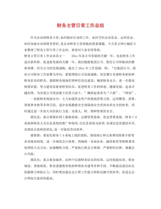 财务主管日常工作总结 