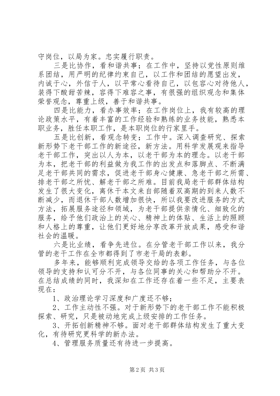 水利系统“六比六看”活动自查自纠汇报_第2页