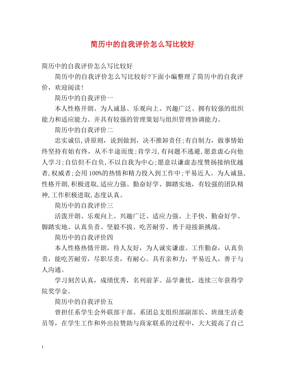 简历中的自我评价怎么写比较好 _第1页