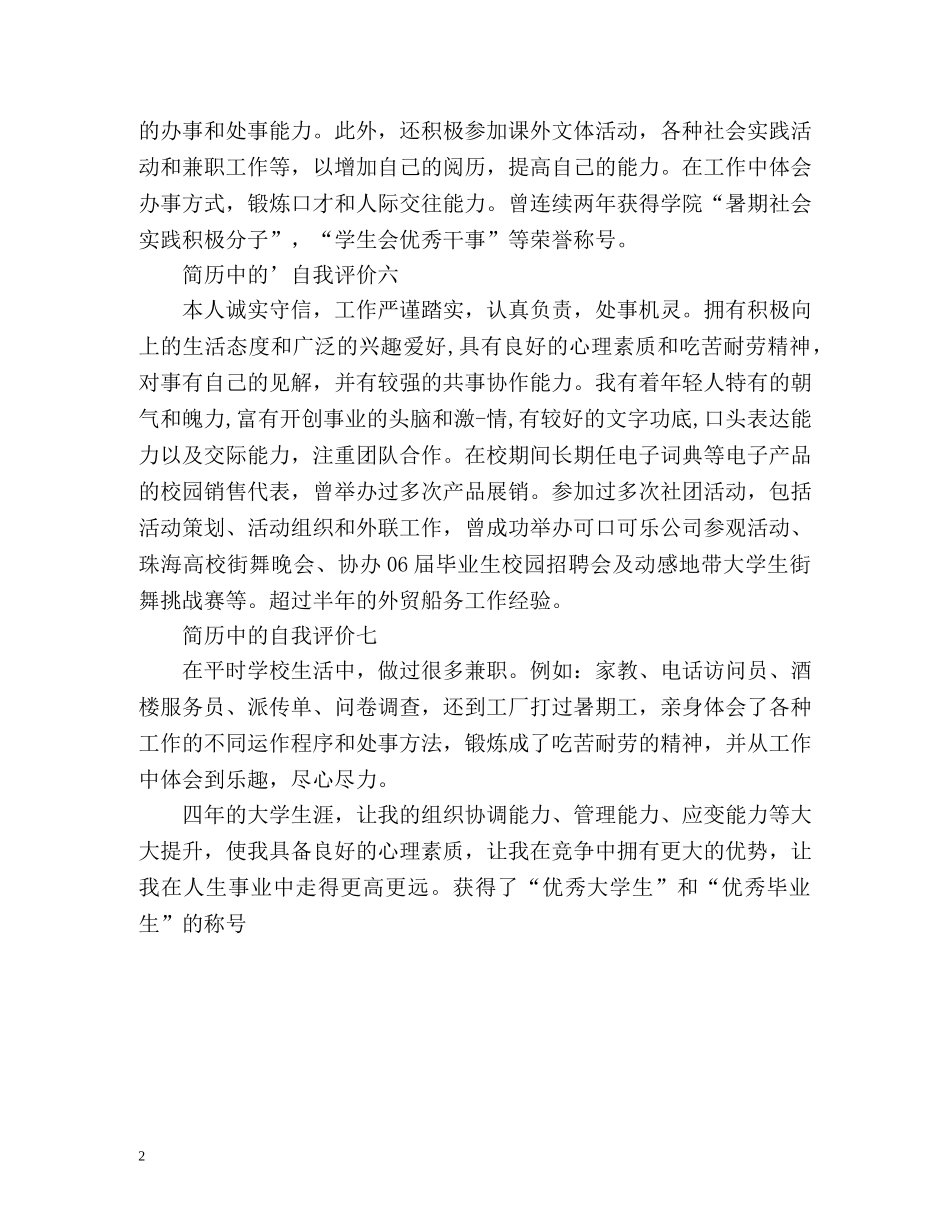 简历中的自我评价怎么写比较好 _第2页