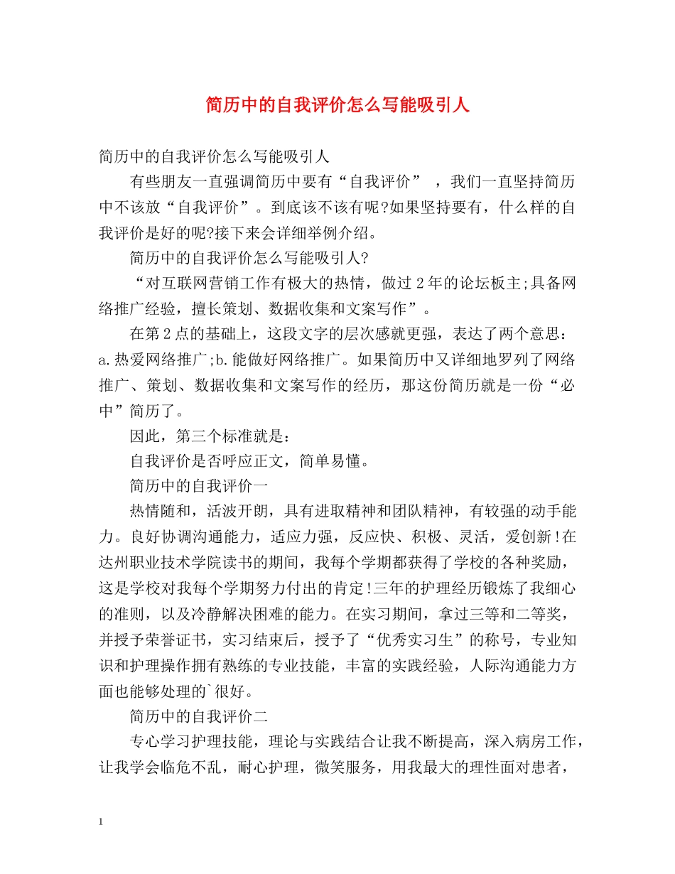 简历中的自我评价怎么写能吸引人 _第1页
