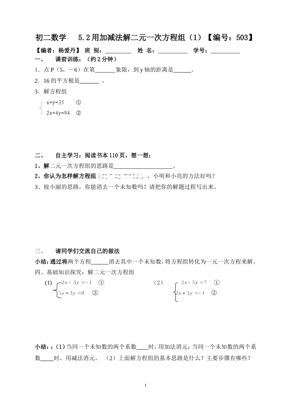初二数学521《用加减法解二元一次方程组（1）》【503】_第1页