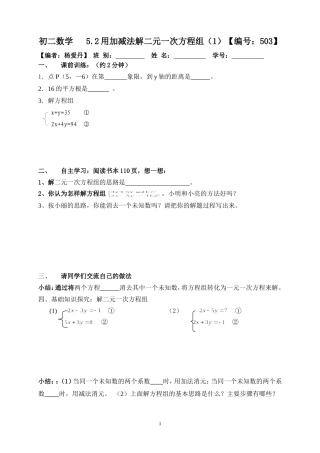初二数学521《用加减法解二元一次方程组（1）》【503】