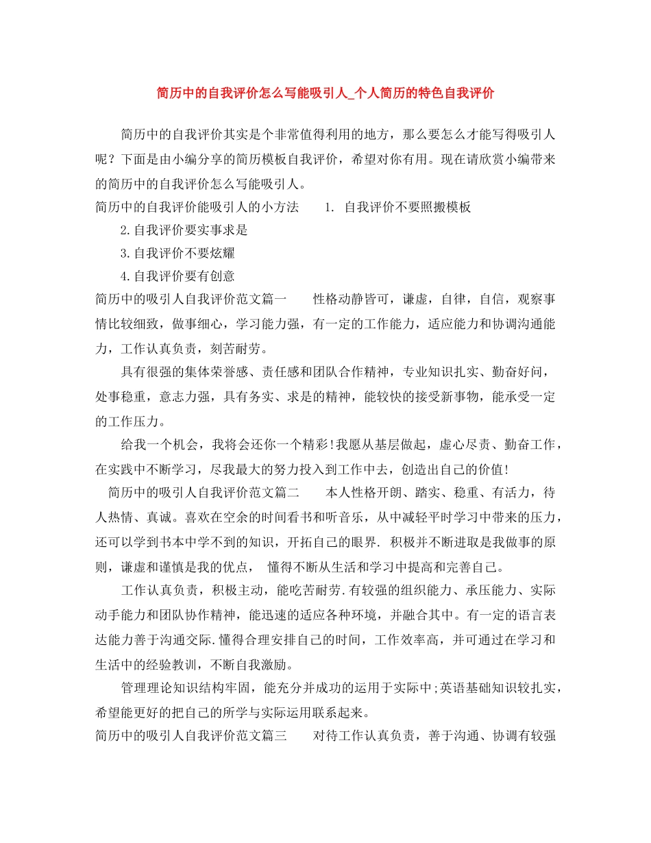 简历中的自我评价怎么写能吸引人_个人简历的特色自我评价 _第1页