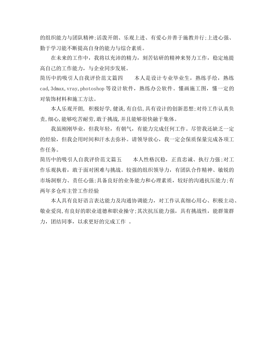 简历中的自我评价怎么写能吸引人_个人简历的特色自我评价 _第2页