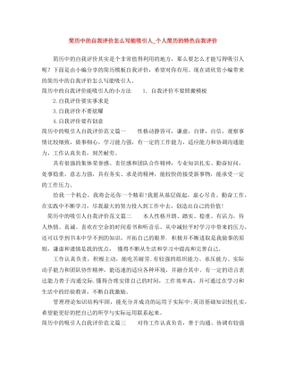 简历中的自我评价怎么写能吸引人_个人简历的特色自我评价 