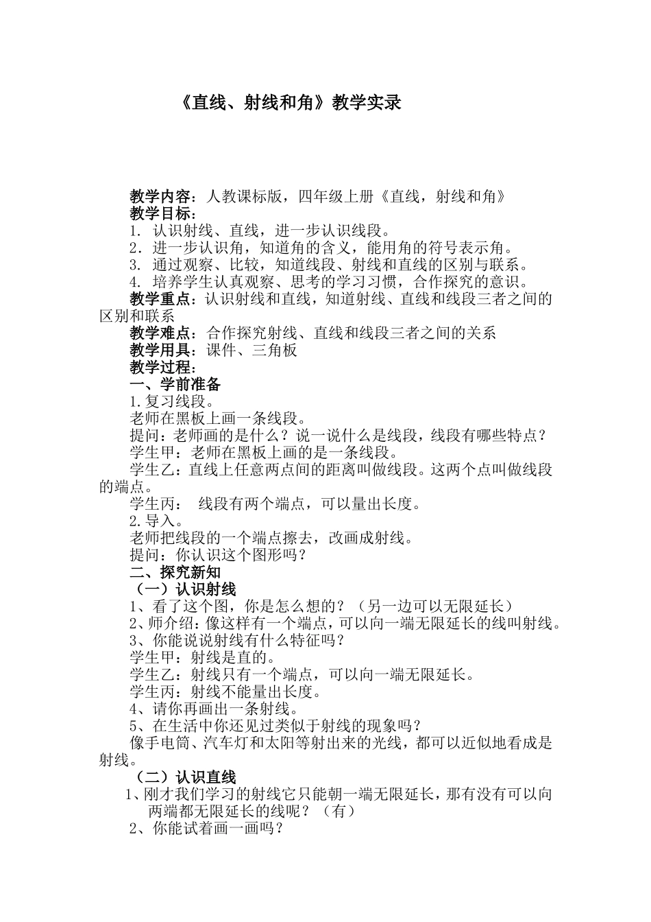 《直线射线和角》教学设计_第1页