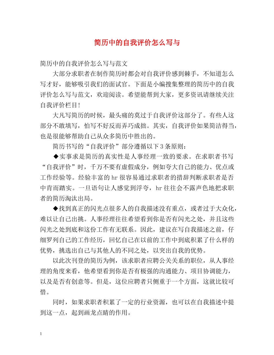 简历中的自我评价怎么写与 _第1页