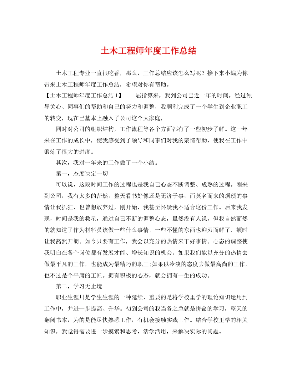 土木工程师年度工作总结 _第1页