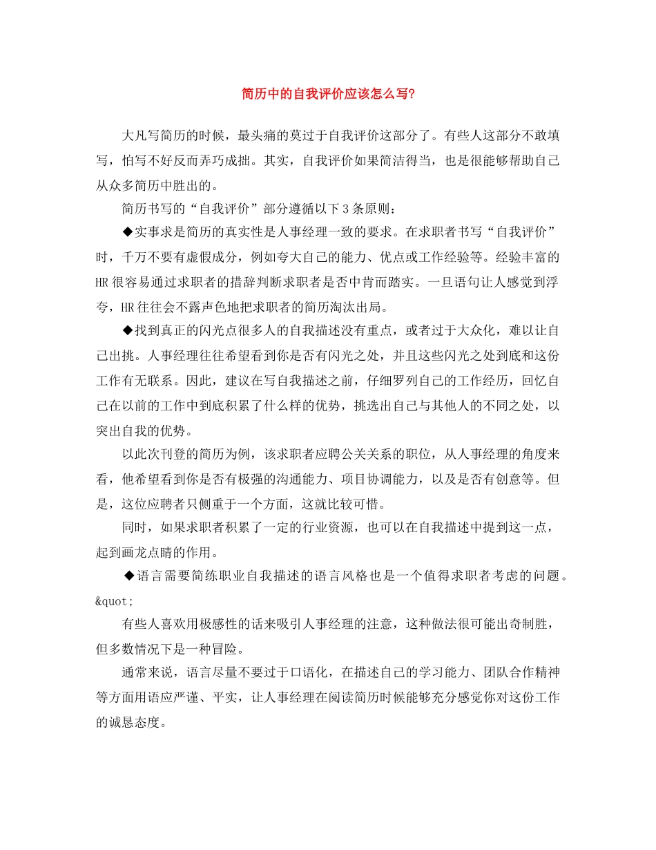简历中的自我评价应该怎么写- _第1页