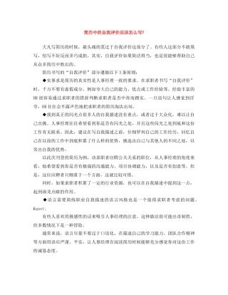 简历中的自我评价应该怎么写- 