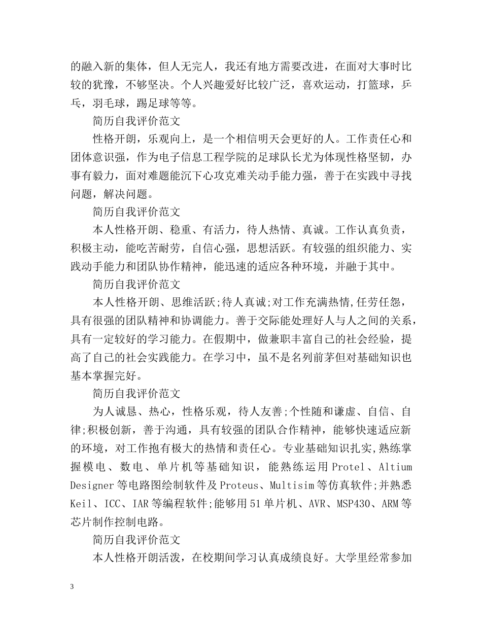 简历中的自我评价应该怎么写 _第3页