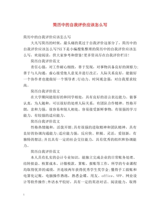 简历中的自我评价应该怎么写 