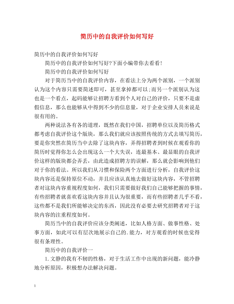 简历中的自我评价如何写好 _第1页