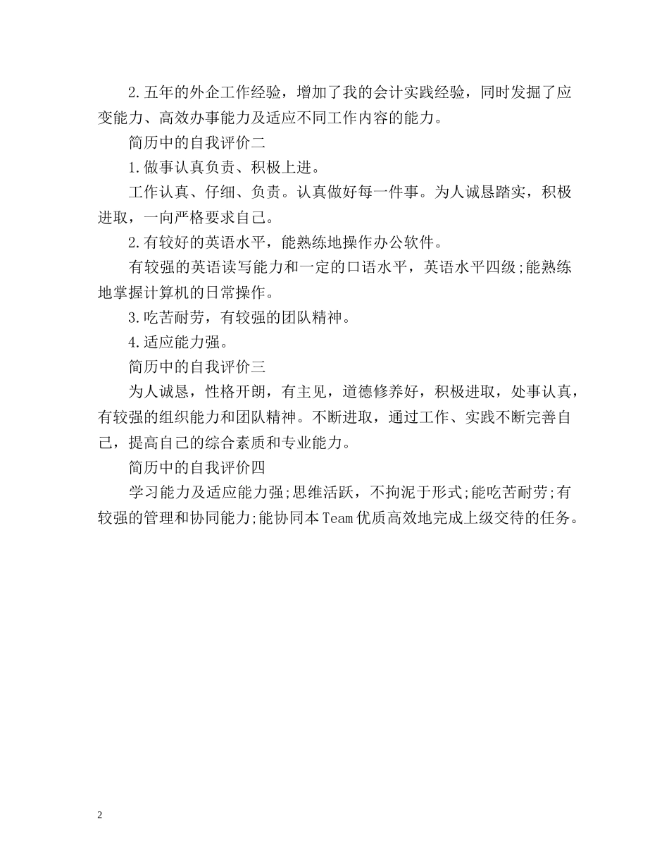 简历中的自我评价如何写好 _第2页
