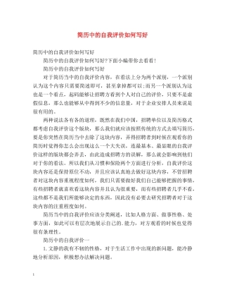 简历中的自我评价如何写好 