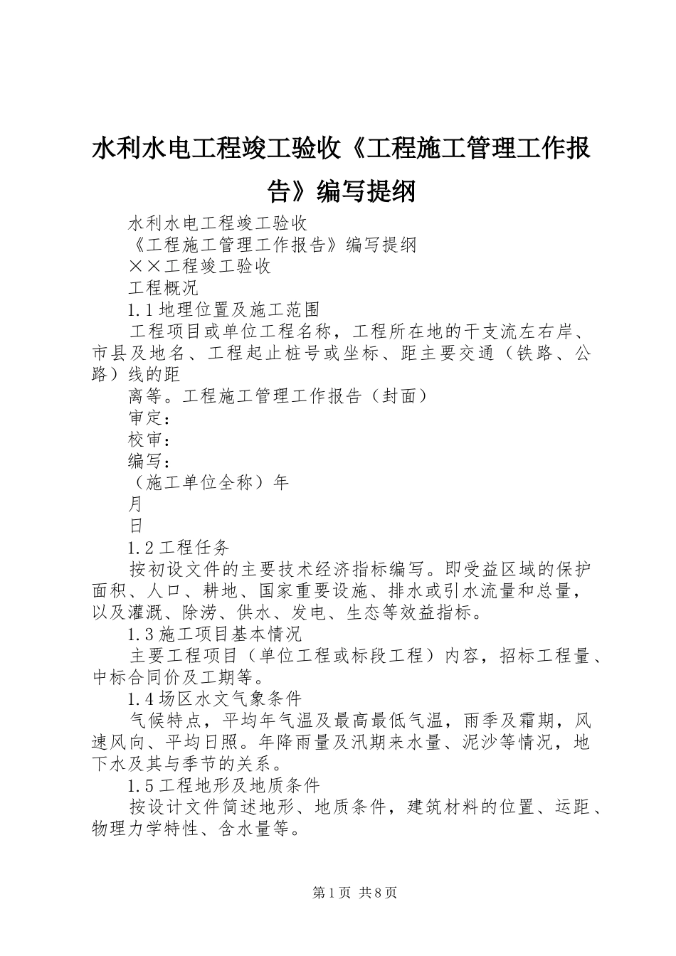 水利水电工程竣工验收《工程施工管理工作报告》编写提纲_第1页