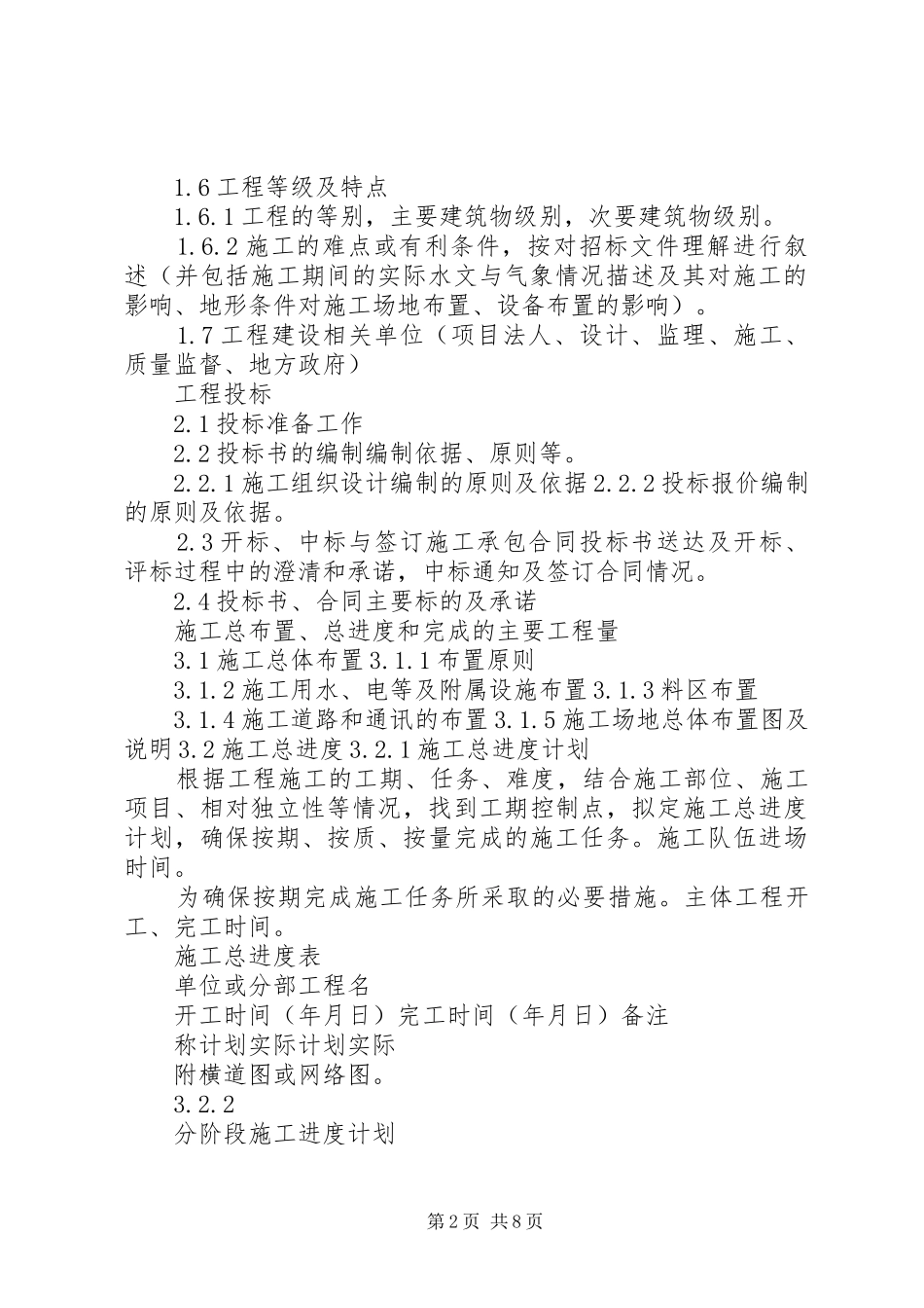 水利水电工程竣工验收《工程施工管理工作报告》编写提纲_第2页