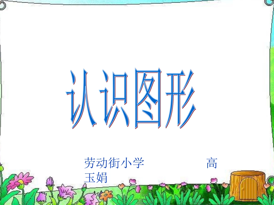 《认识图形》_第1页