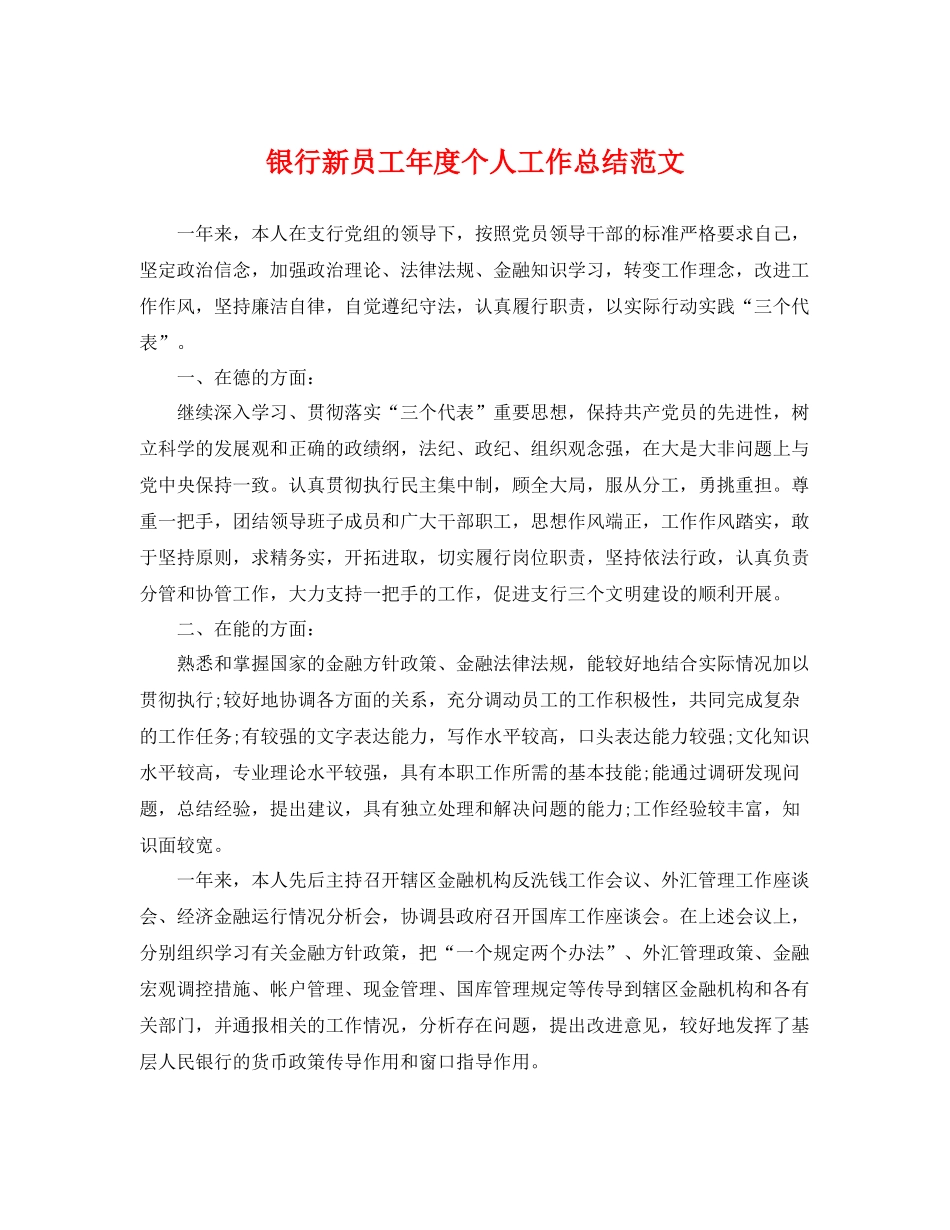 银行新员工年度个人工作总结范文 _第1页