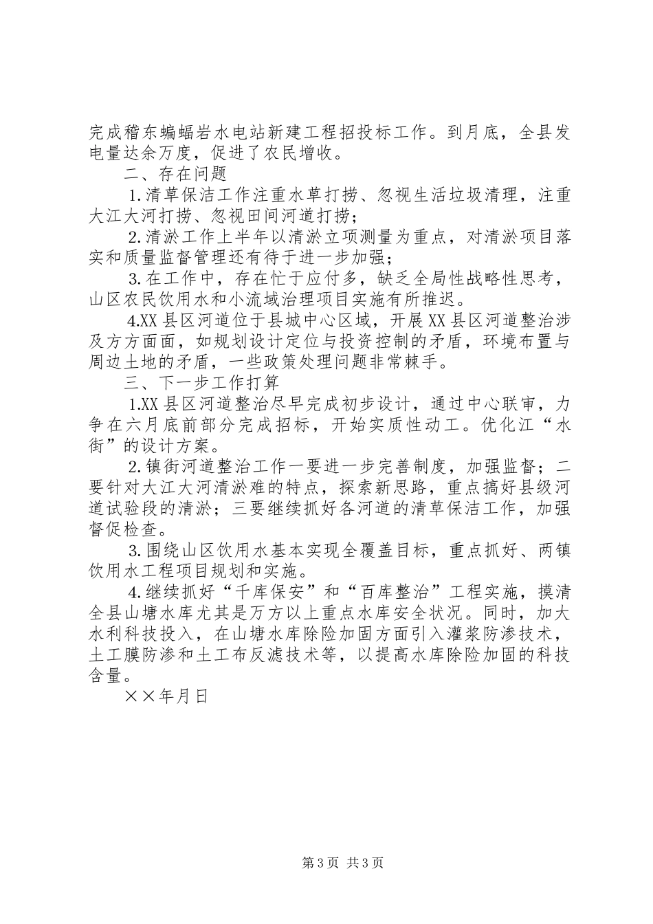 水利水电局重点工作督查汇报_第3页