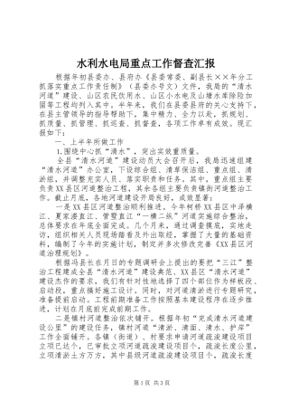水利水电局重点工作督查汇报