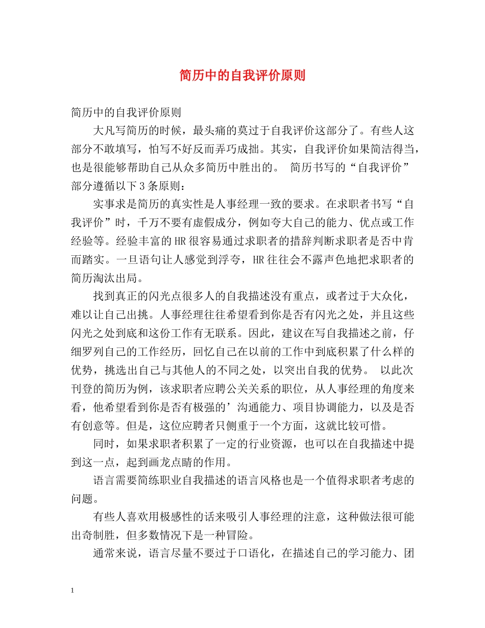 简历中的自我评价原则 _第1页