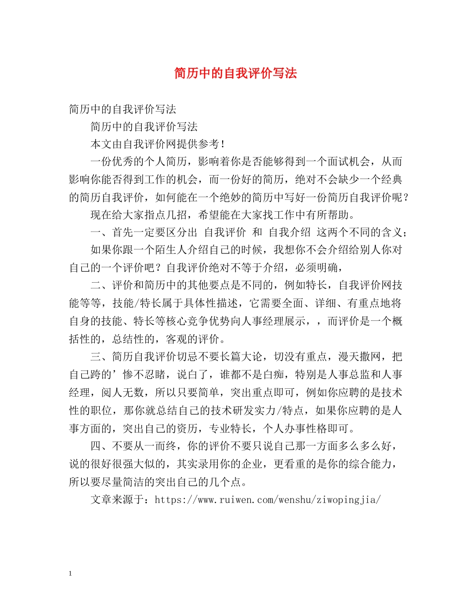 简历中的自我评价写法 _第1页