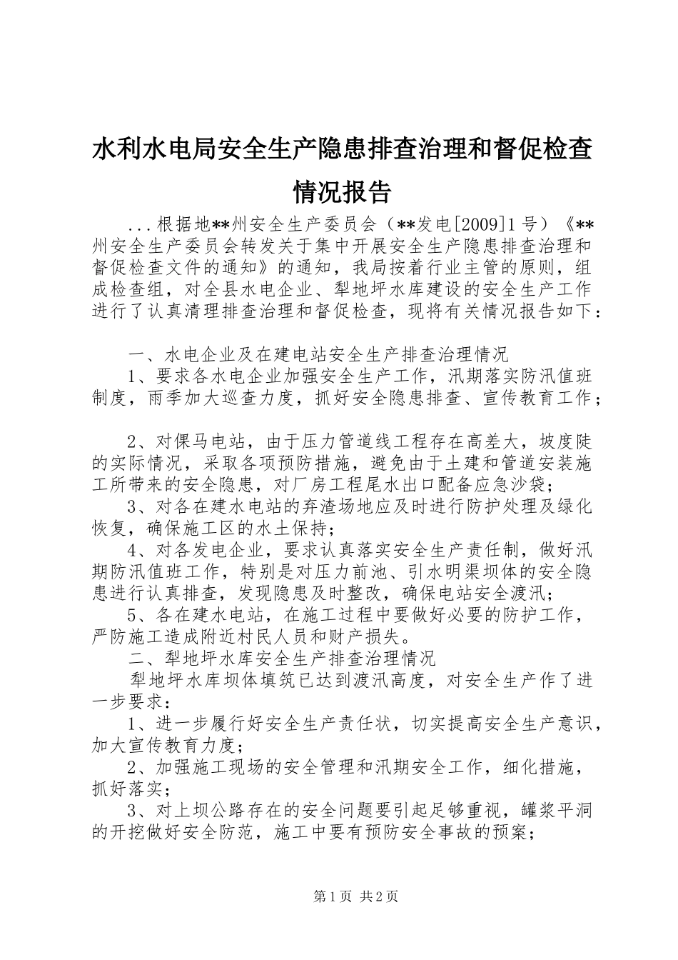 水利水电局安全生产隐患排查治理和督促检查情况报告_第1页