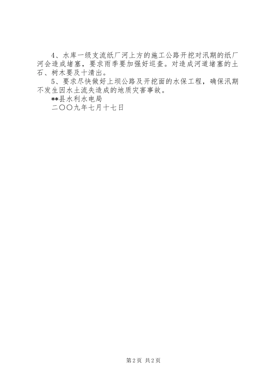 水利水电局安全生产隐患排查治理和督促检查情况报告_第2页