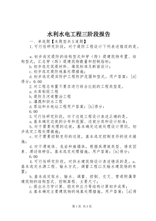 水利水电工程三阶段报告