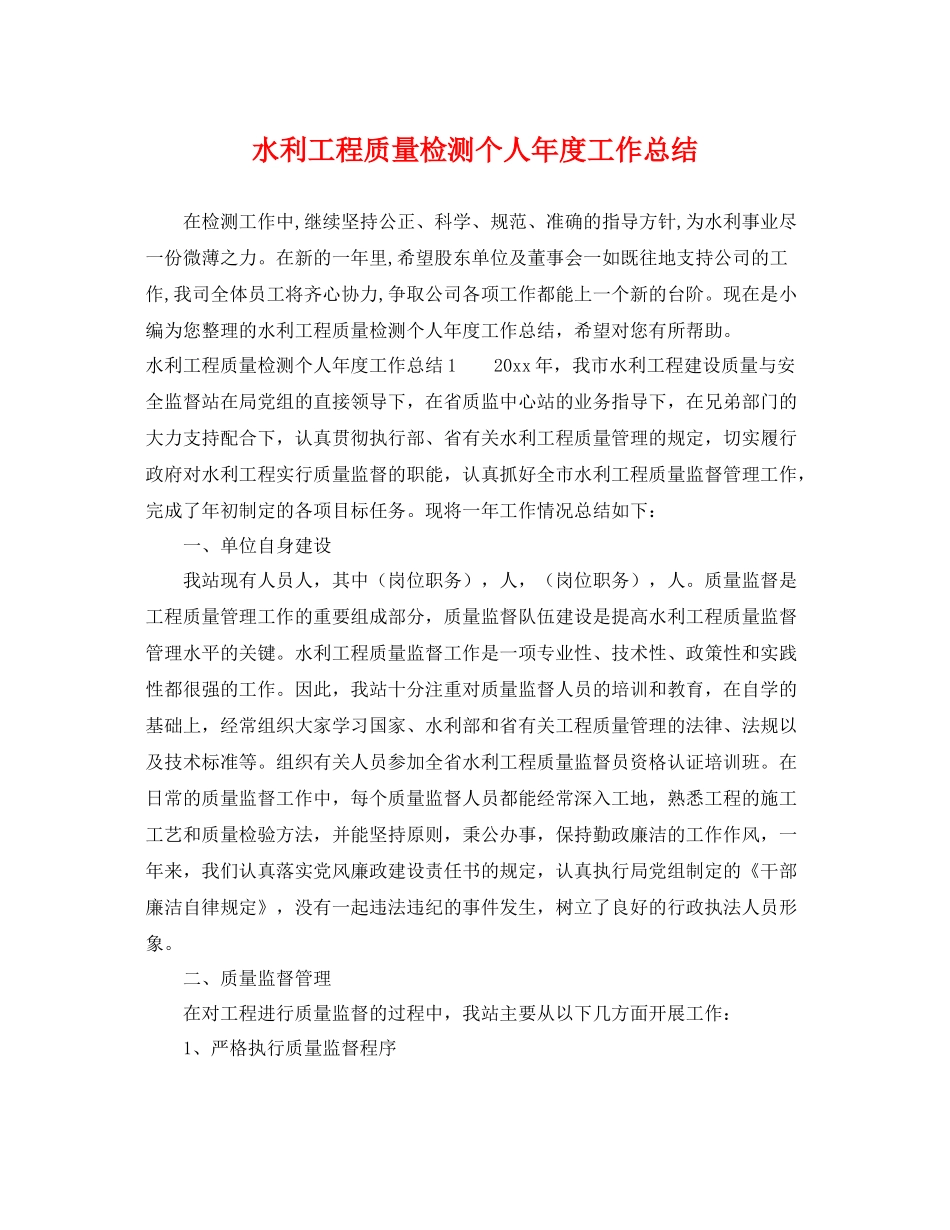 水利工程质量检测个人年度工作总结 _第1页