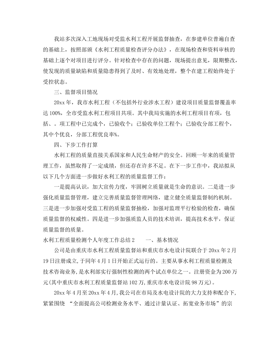 水利工程质量检测个人年度工作总结 _第3页