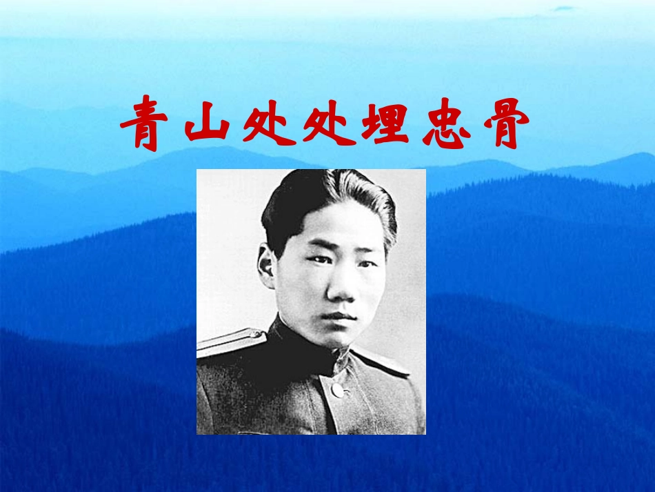 人教版小学语文五年级上册《青山处处埋忠骨》PPT课件_第1页