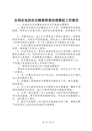 水利水电局安全隐患排查治理督促工作报告