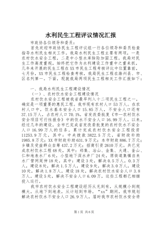 水利民生工程评议情况汇报