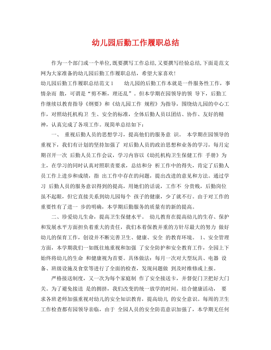 幼儿园后勤工作履职总结 _第1页