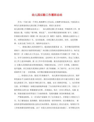 幼儿园后勤工作履职总结 