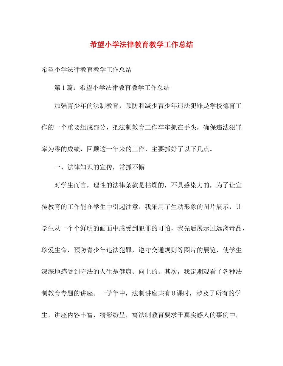 希望小学法律教育教学工作总结 _第1页