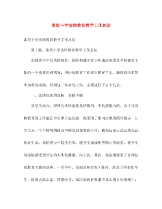 希望小学法律教育教学工作总结 