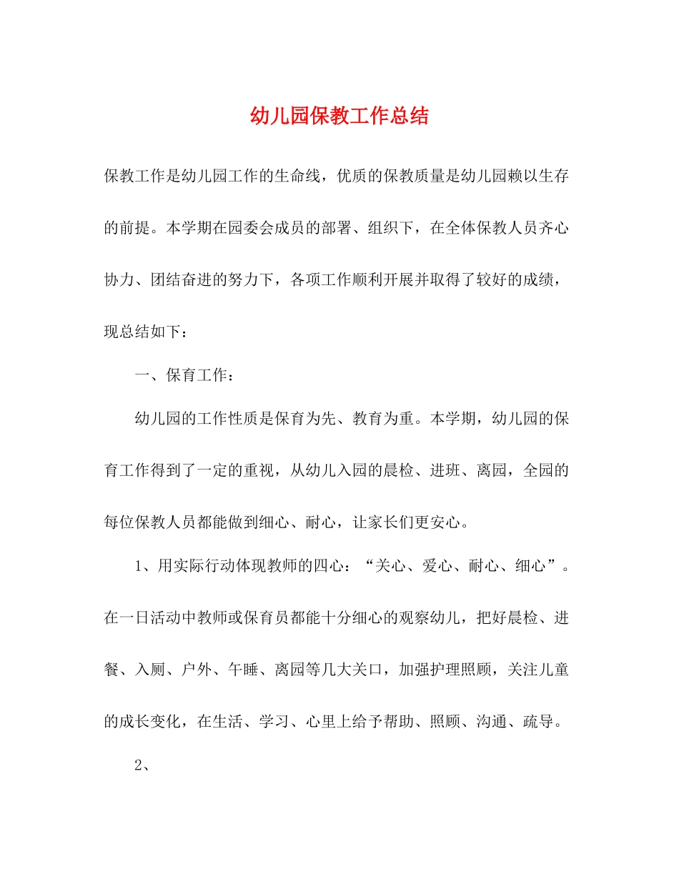幼儿园保教工作总结 (2) _第1页