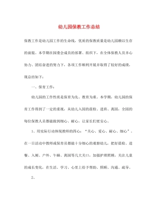 幼儿园保教工作总结 (2) 