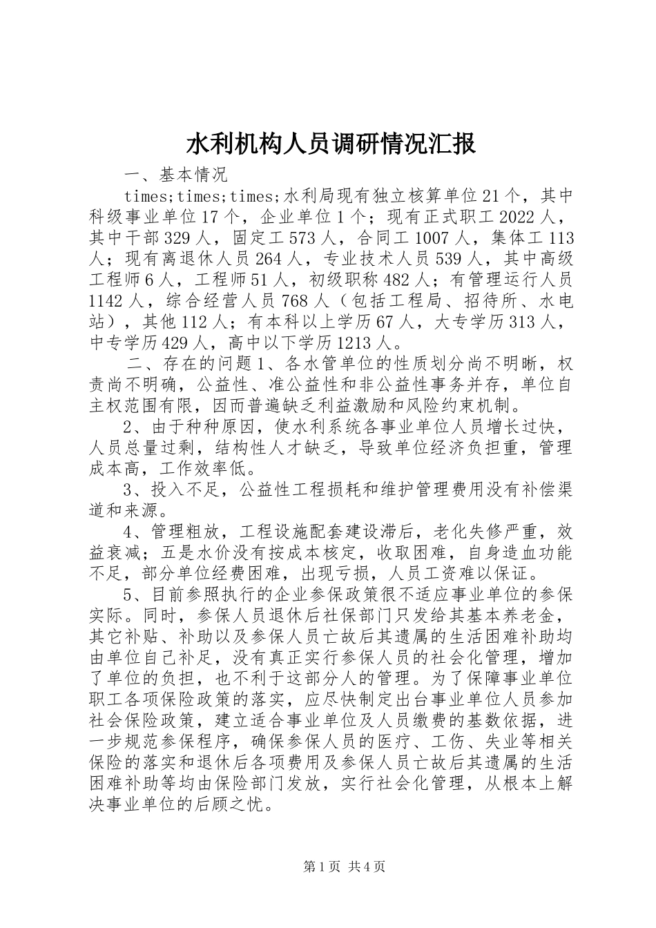 水利机构人员调研情况汇报_第1页