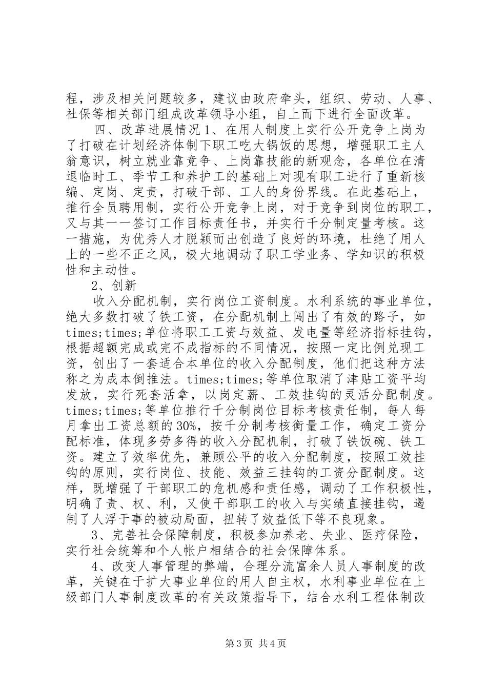 水利机构人员调研情况汇报_第3页