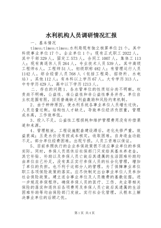 水利机构人员调研情况汇报