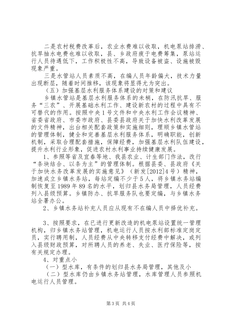 水利服务情况调查汇报_第3页